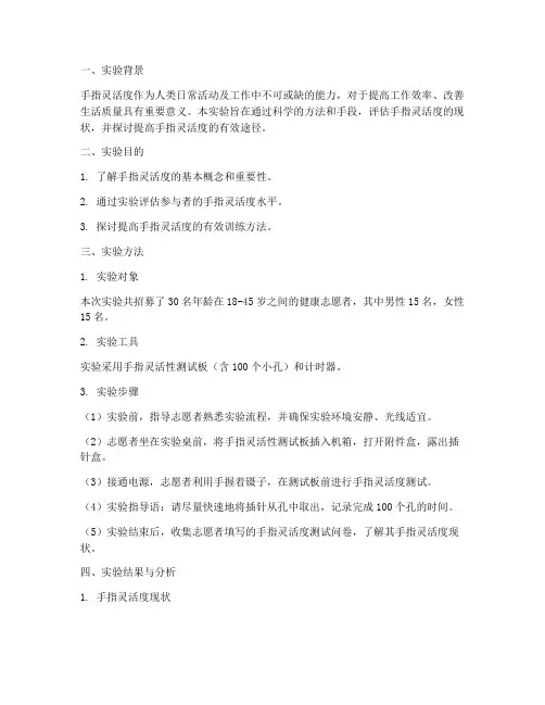手指灵活度实验报告