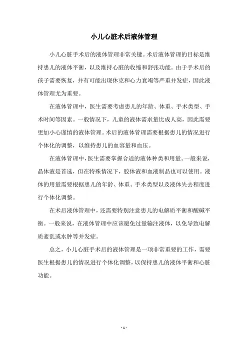 小儿心脏术后液体管理
