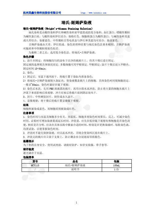 瑞氏-姬姆萨染液使用说明书