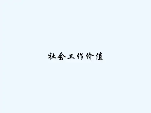 社会工作价值 PPT