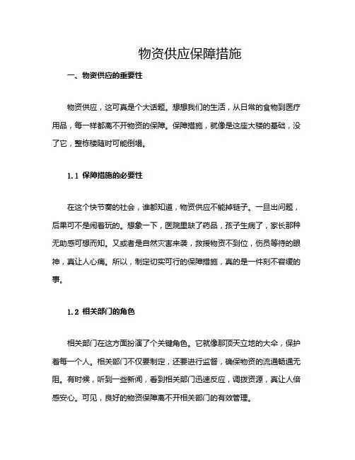 物资供应保障措施