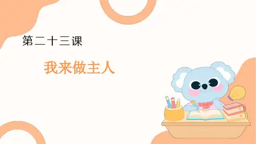 第二十三课 我来做主人课件(共17张PPT)-一年级下册小学心理健康