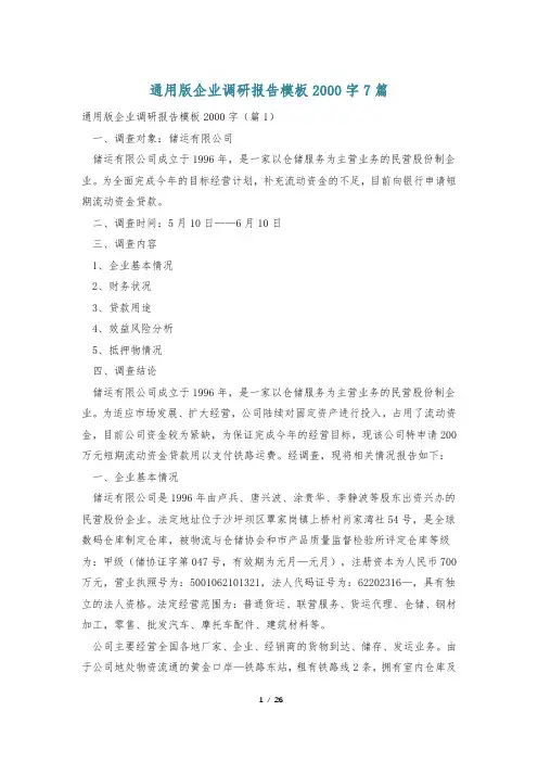通用版企业调研报告模板2000字7篇