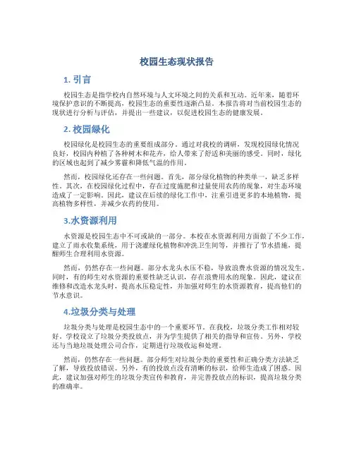 校园生态现状报告