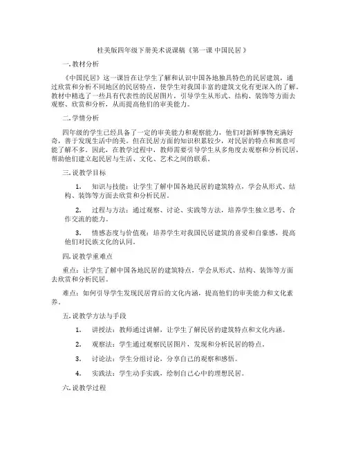 桂美版四年级下册美术说课稿《第一课 中国民居 》