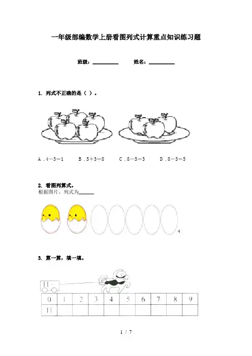 一年级部编数学上册看图列式计算重点知识练习题