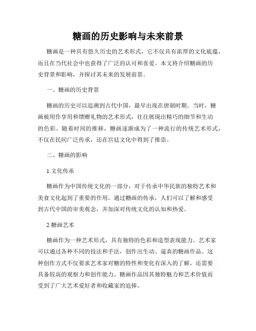 糖画的历史影响与未来前景
