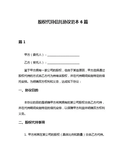 股权代持信托协议范本6篇