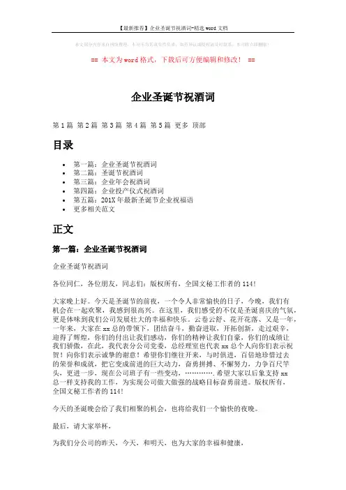 【最新推荐】企业圣诞节祝酒词-精选word文档 (5页)