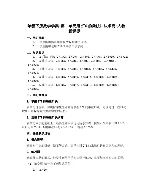 二年级下册数学学案-第二单元用2~6的乘法口诀求商-人教新课标