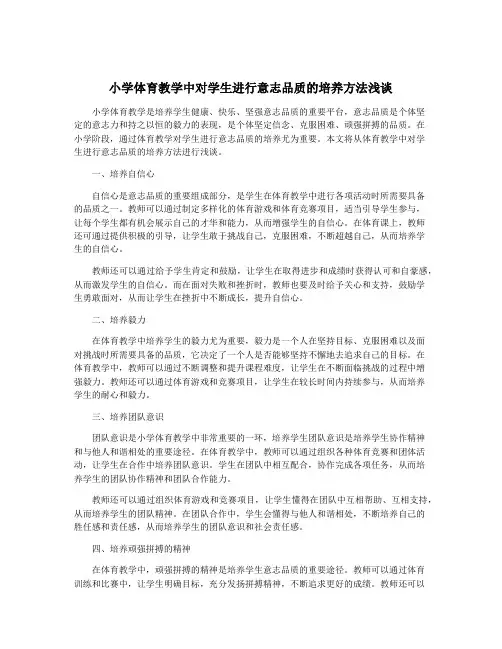 小学体育教学中对学生进行意志品质的培养方法浅谈