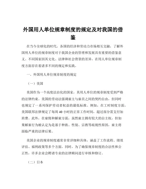 外国用人单位规章制度的规定及对我国的借鉴