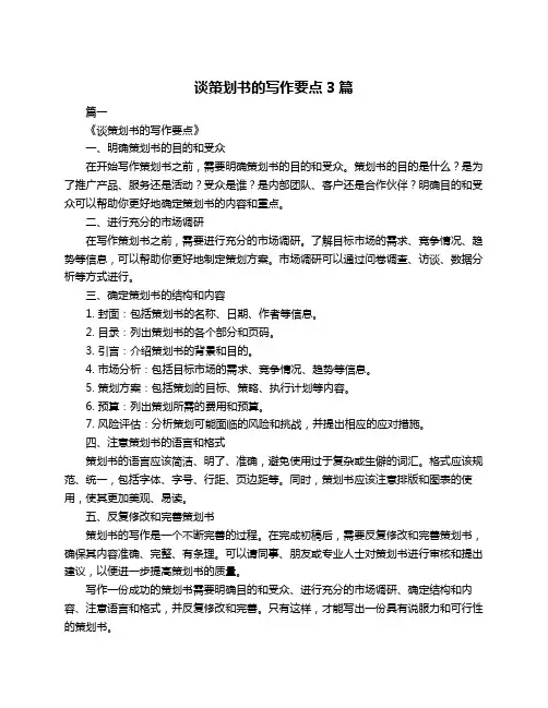 谈策划书的写作要点3篇
