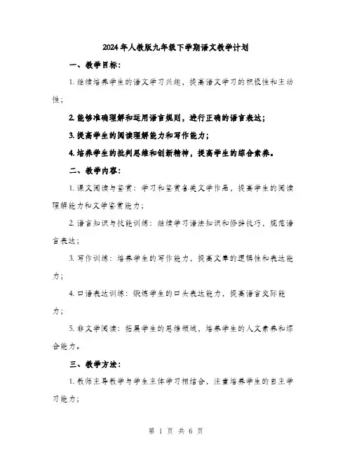 2024年人教版九年级下学期语文教学计划(2篇)