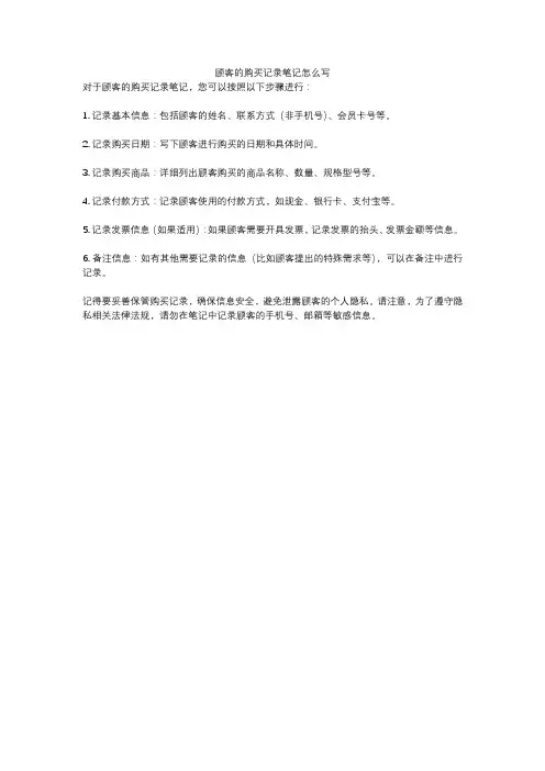 顾客的购买记录笔记怎么写