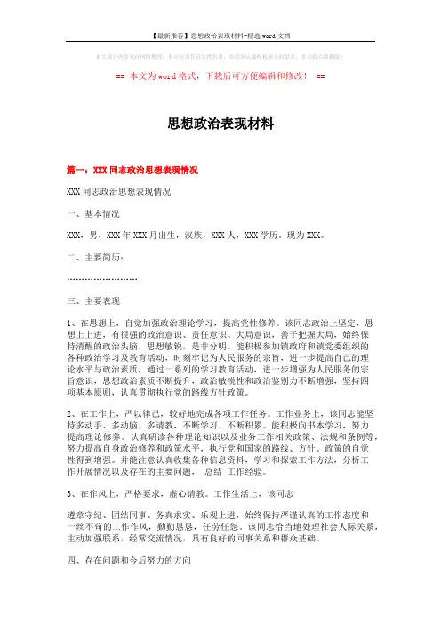 【最新推荐】思想政治表现材料-精选word文档 (3页)