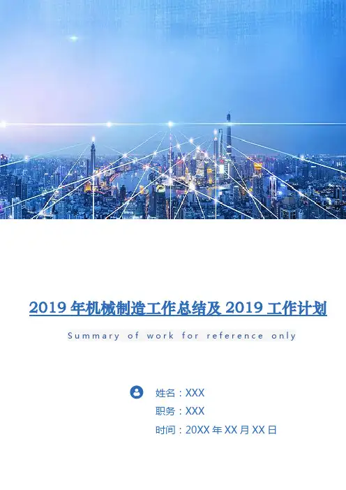 2018年机械制造工作总结及2019工作计划