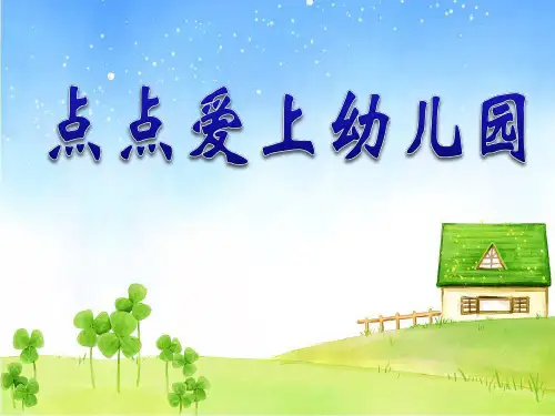 《点点爱上幼儿园》PPT课件设计