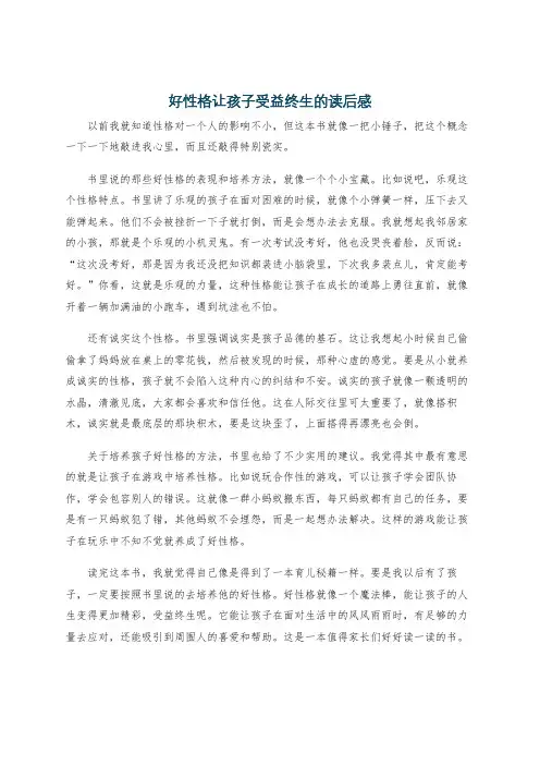 好性格让孩子受益终生的读后感