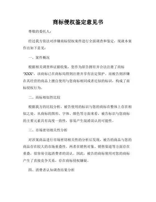 商标侵权鉴定意见书