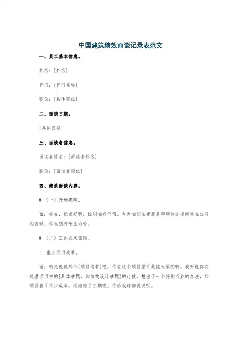 中国建筑绩效面谈记录表范文