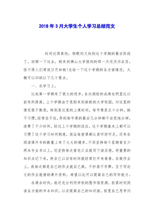2018年3月大学生个人学习总结范文