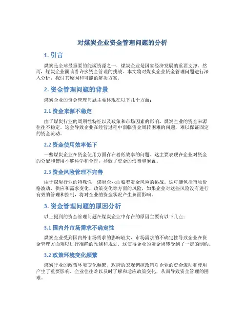 对煤炭企业资金管理问题的分析