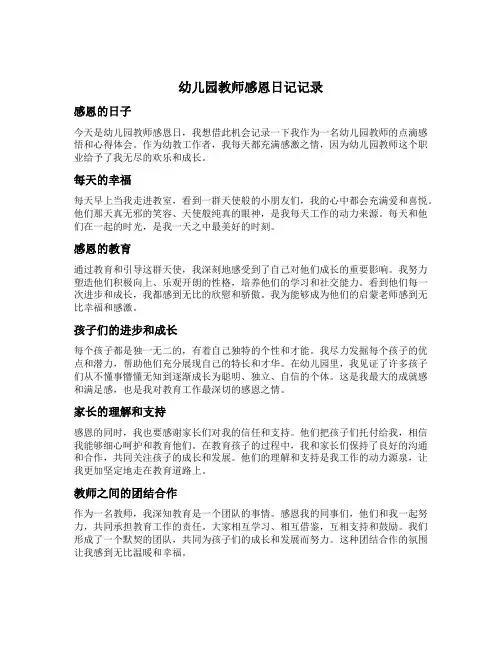 幼儿园教师感恩日记记录