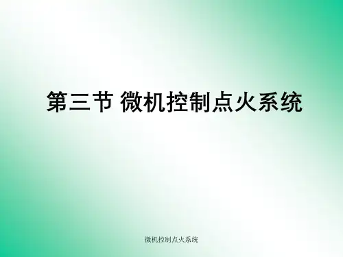 微机控制点火系统