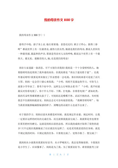 我的母亲作文800字