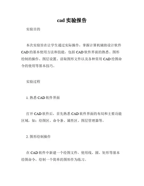 cad实验报告
