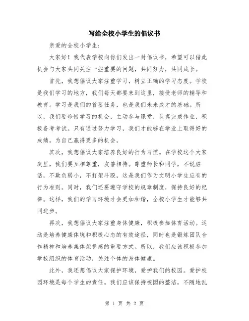 写给全校小学生的倡议书