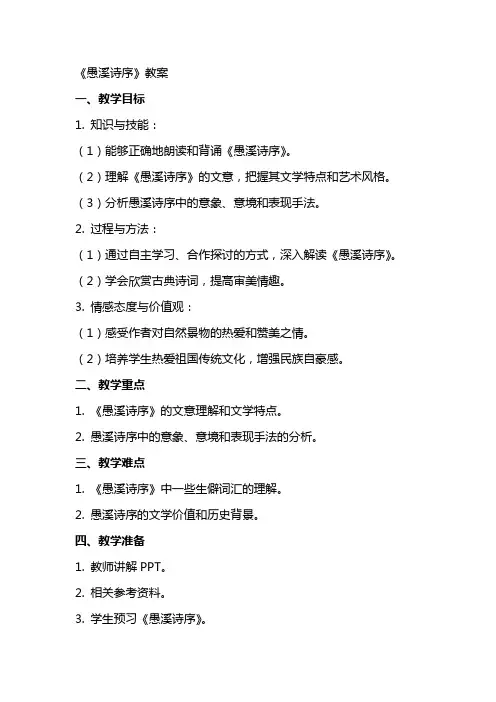 《愚溪诗序》教案
