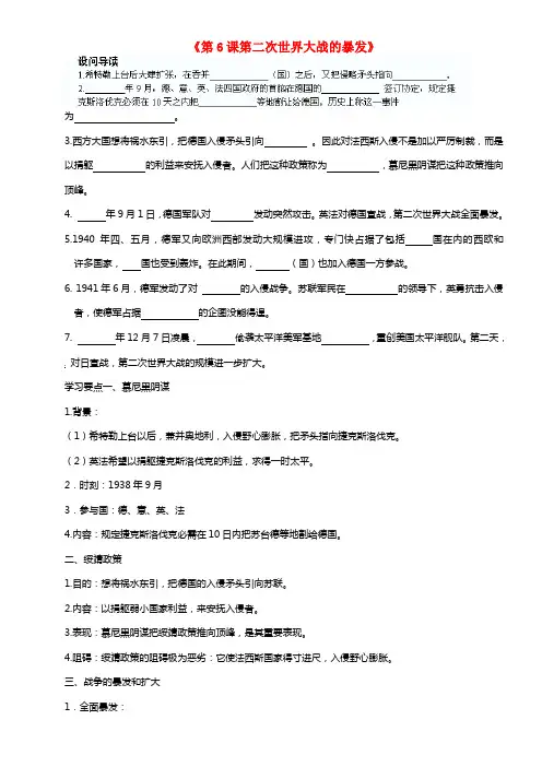 九年级历史下册 第三单元 第6课《第二次世界大战的暴发》导学案