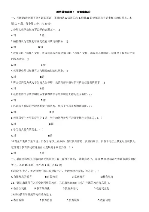 2021教资模拟试题四(含答案)