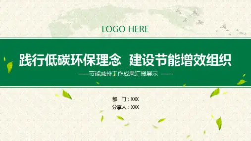 企业节能减排工作成果总结汇报课程PPT课件