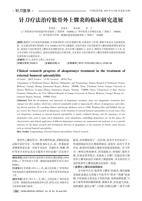 针刀疗法治疗肱骨外上髁炎的临床研究进展