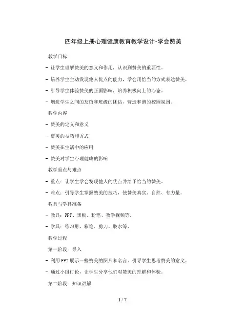 四年级上册心理健康教育教学设计-学会赞美 全国通用