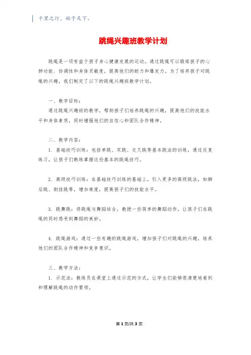 跳绳兴趣班教学计划