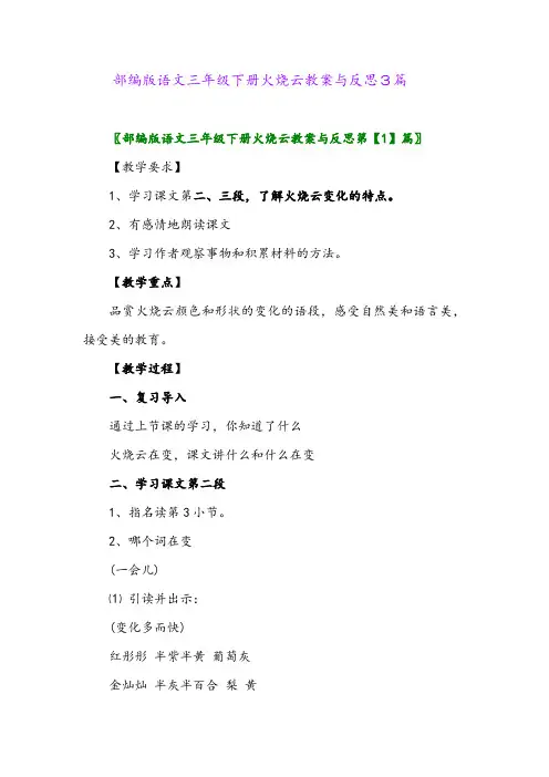 2024年部编版语文三年级下册火烧云教案与反思3篇