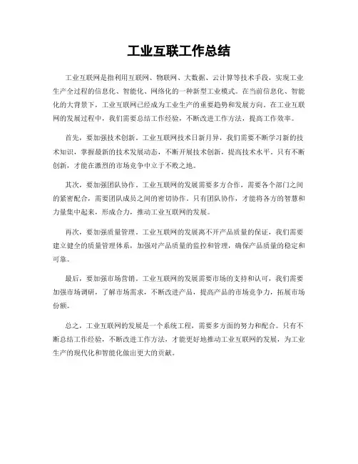 工业互联工作总结