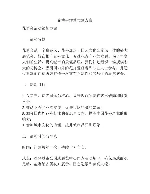 花博会活动策划方案