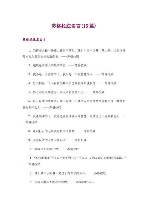 苏格拉底名言(15篇)_1