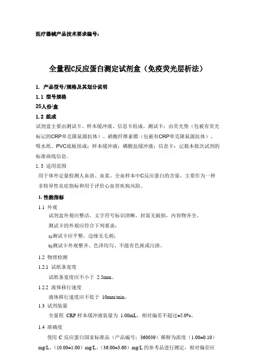 全量程C反应蛋白测定试剂盒(免疫荧光层析法)产品技术要求注册版