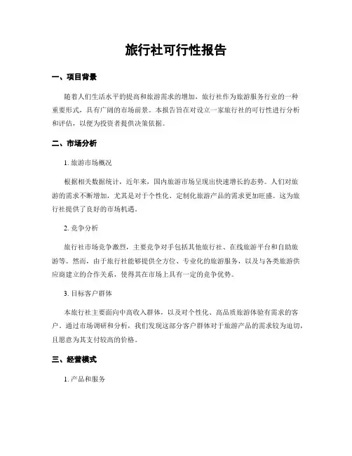 旅行社可行性报告