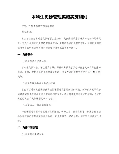 本科生免修管理实施实施细则