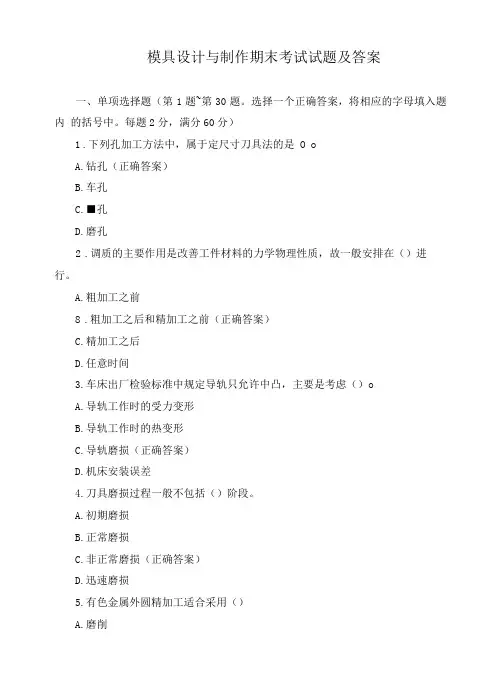 模具设计与制作期末考试试题及答案