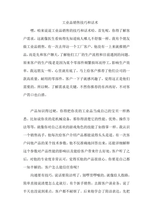 工业品销售技巧和话术