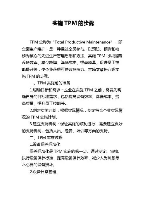 实施TPM的步骤