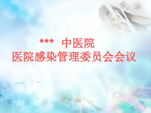 (医学课件)医院感染管理委员会会议